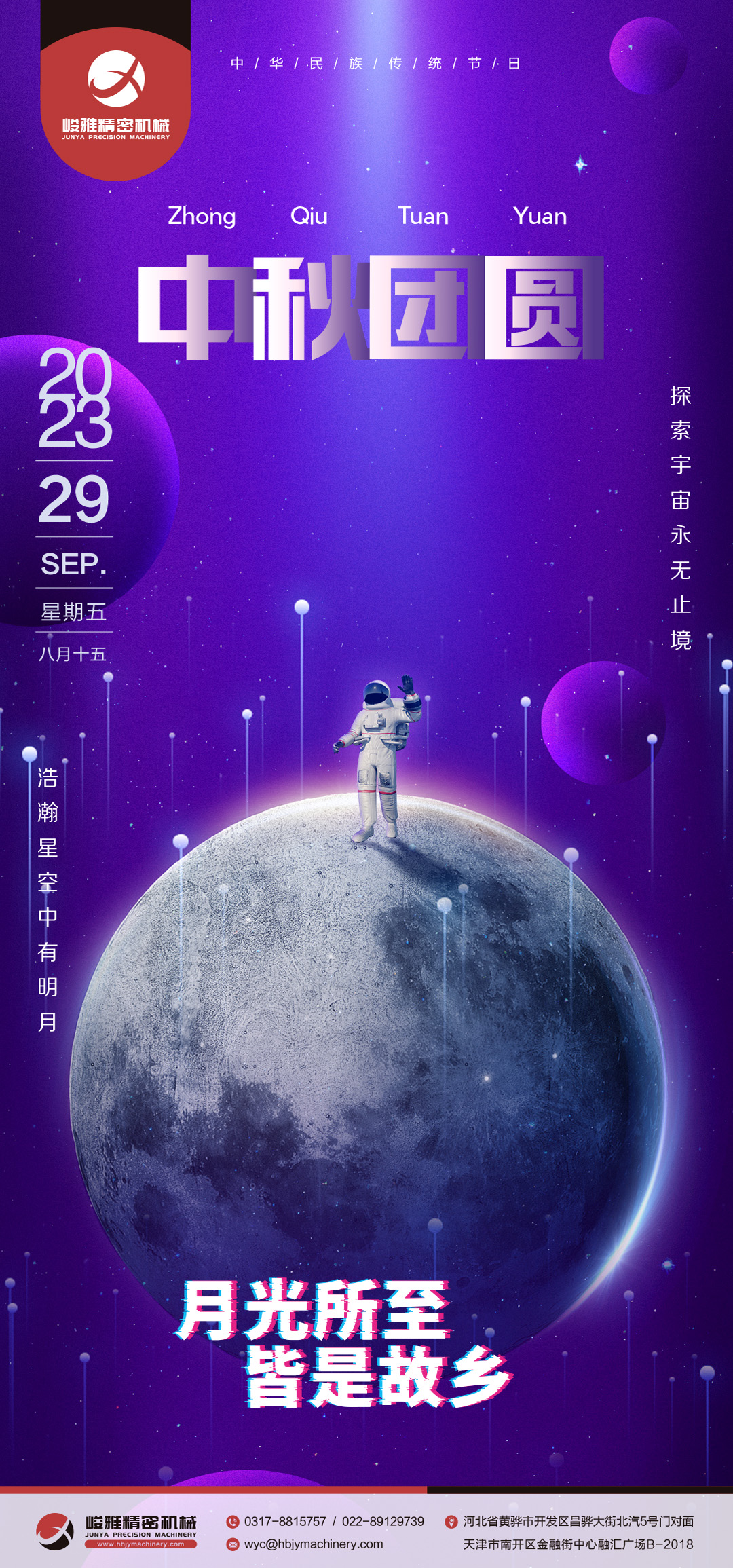 峻雅祝大家中(zhōng)秋快樂!